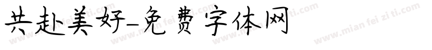 共赴美好字体转换