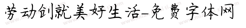 劳动创就美好生活字体转换