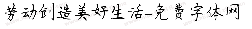 劳动创造美好生活字体转换