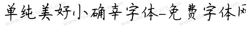 单纯美好小确幸字体字体转换