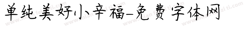 单纯美好小辛福字体转换
