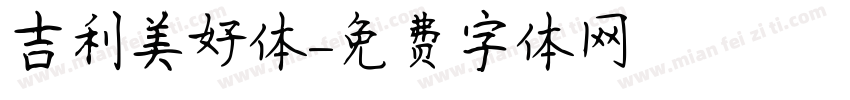 吉利美好体字体转换