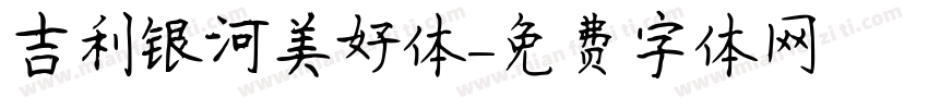 吉利银河美好体字体转换