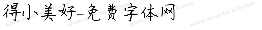 單純得小美好字体转换