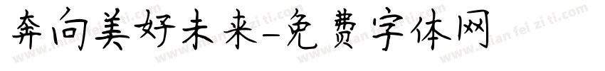 奔向美好未来字体转换