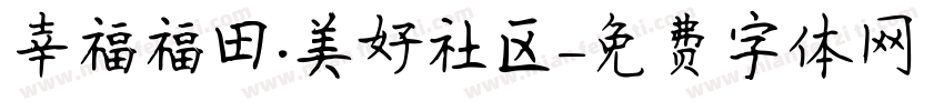 幸福福田·美好社区字体转换
