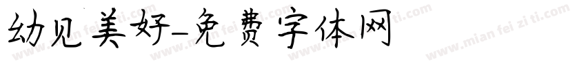 幼见美好字体转换