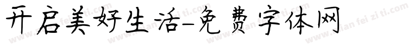 开启美好生活字体转换