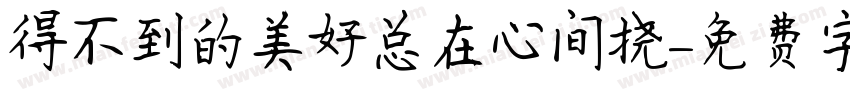 得不到的美好总在心间挠字体转换