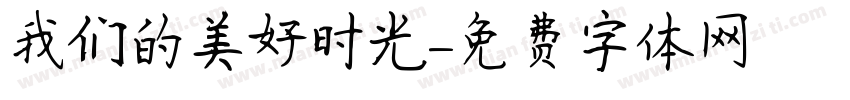 我们的美好时光字体转换
