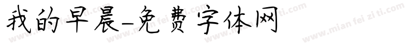我的早晨字体转换