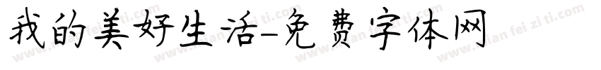 我的美好生活字体转换