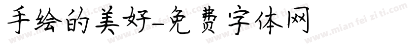 手绘的美好字体转换