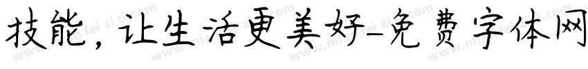 技能，让生活更美好字体转换