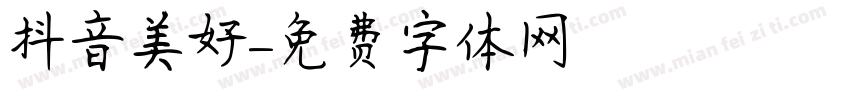 抖音美好字体转换
