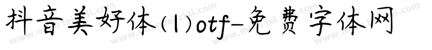 抖音美好体(1)otf字体转换