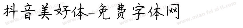 抖音美好体字体转换