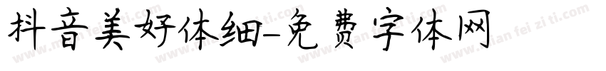 抖音美好体细字体转换