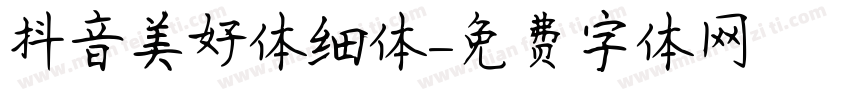 抖音美好体细体字体转换