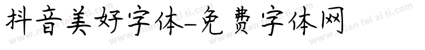 抖音美好字体字体转换