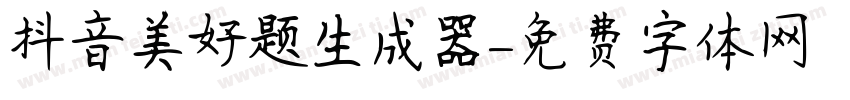 抖音美好题生成器字体转换