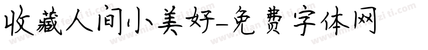 收藏人间小美好字体转换 收藏人间小美好字体转换