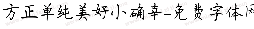 方正单纯美好小确幸字体转换