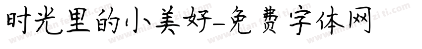 时光里的小美好字体转换