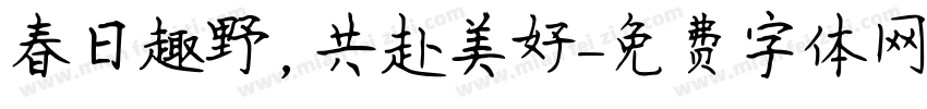春日趣野，共赴美好字体转换