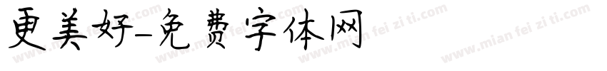 更美好字体转换