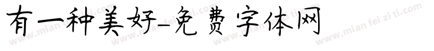 有一种美好字体转换