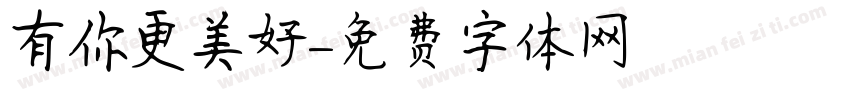 有你更美好字体转换