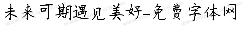 未来可期遇见美好字体转换