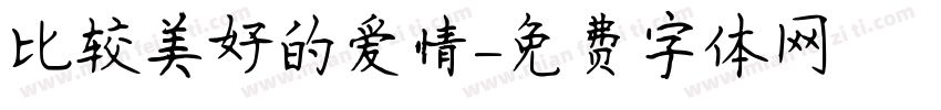 比较美好的爱情字体转换