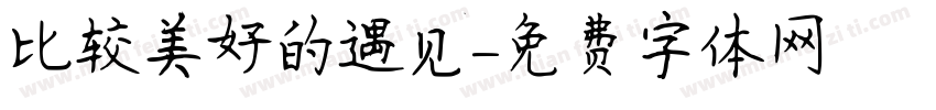 比较美好的遇见字体转换