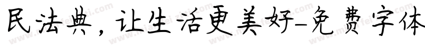民法典，让生活更美好字体转换