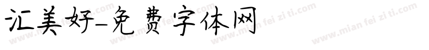汇美好字体转换