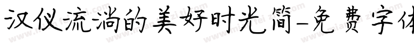 汉仪流淌的美好时光简字体转换