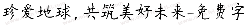 珍爱地球，共筑美好未来字体转换