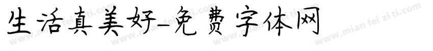 生活真美好字体转换
