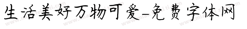 生活美好万物可爱字体转换
