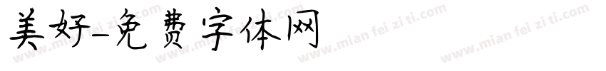 美好字体转换