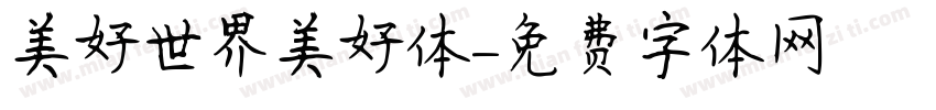美好世界美好体字体转换