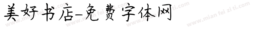 美好书店字体转换