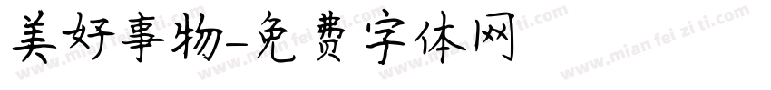 美好事物字体转换