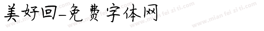 美好回憶字体转换