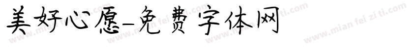 美好心愿字体转换