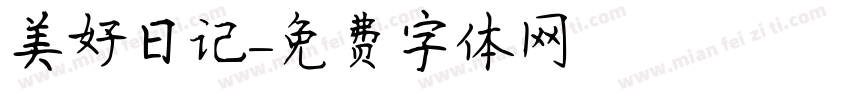 美好日记字体转换