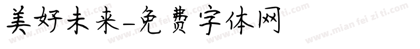美好未来字体转换