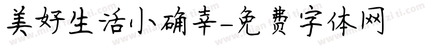 美好生活小确幸字体转换 美好生活小确幸字体转换